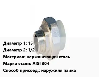 Американка 15х1/2 нержавеющая сталь Сталь: AISI 304 наружняя пайка